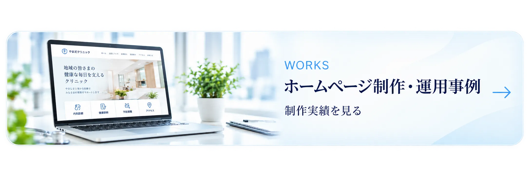 ホームページ制作・運用事例を見る