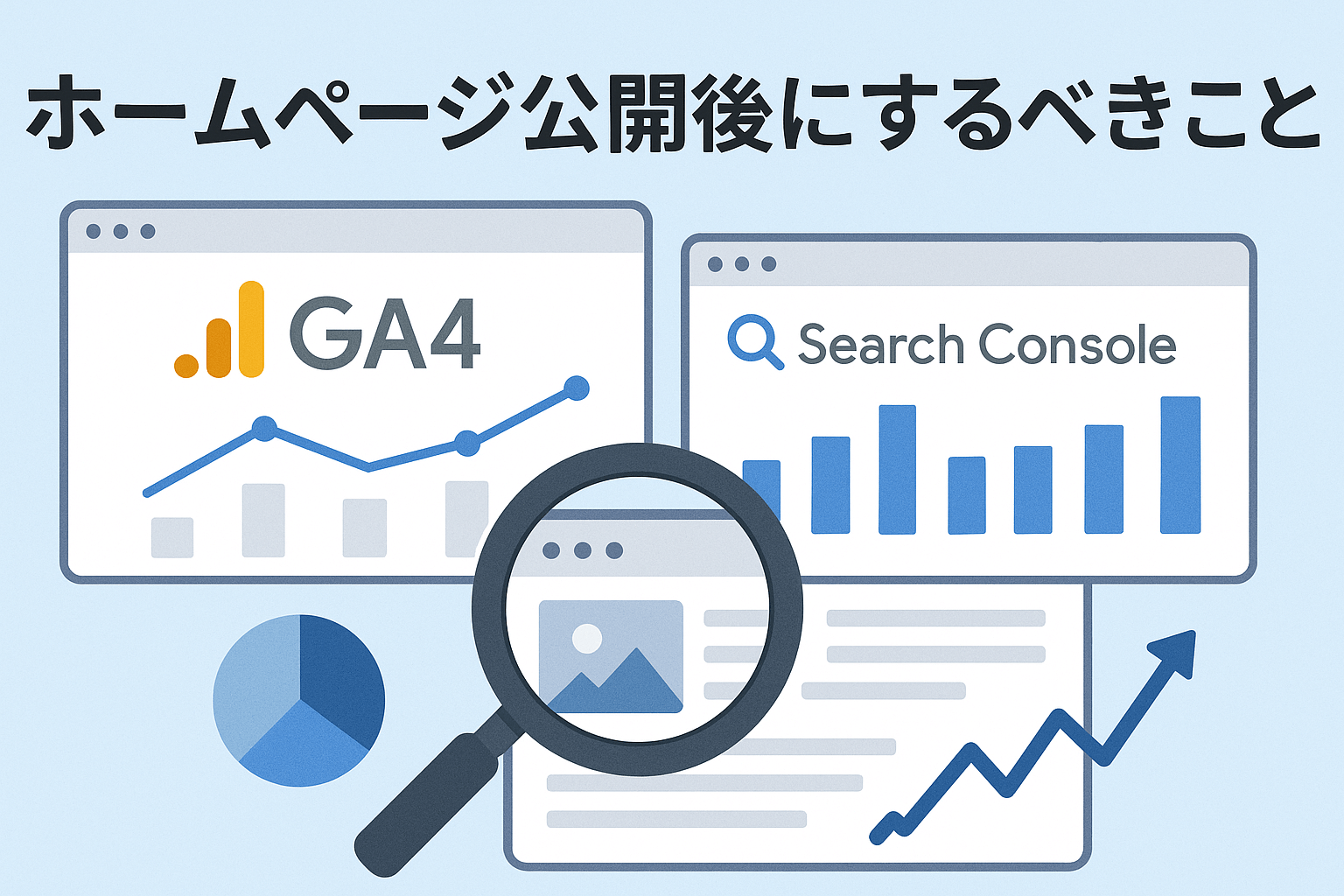 ホームページ公開後にするべきこと（GA4・Search Console導入編 