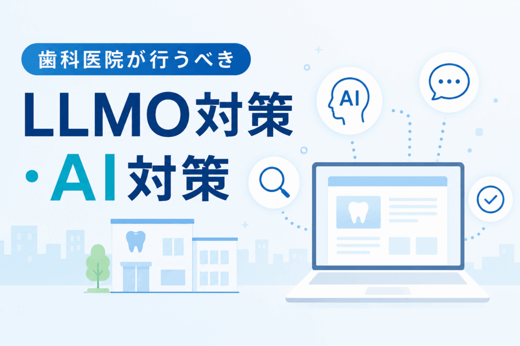 歯科医院が行うべきLLMO・AI対策
