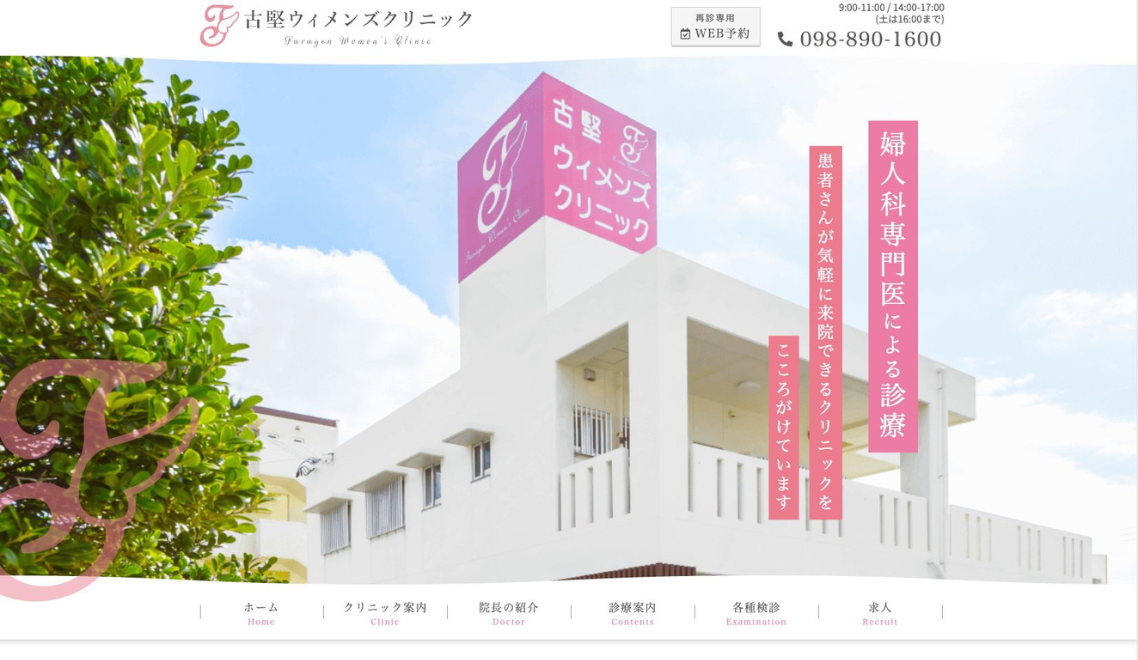 古堅ウィメンズクリニック