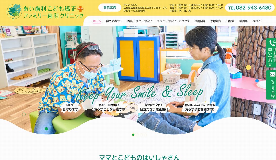 あい歯科こども矯正＋ファミリー歯科クリニック