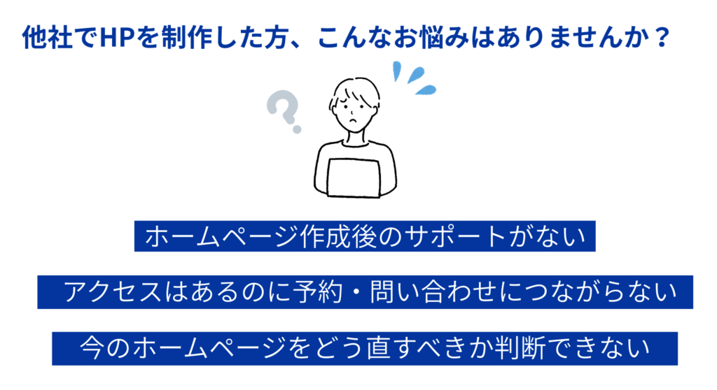 他社でHPを制作した方のお悩み