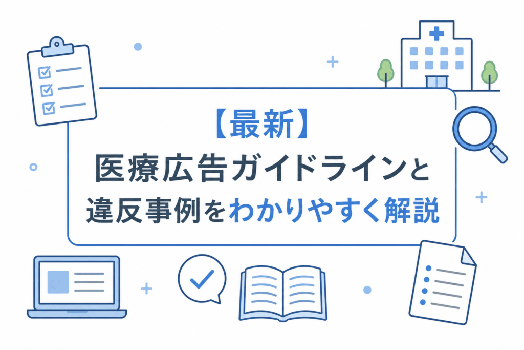 医療広告ガイドラインと違反事例をわかりやすく解説
