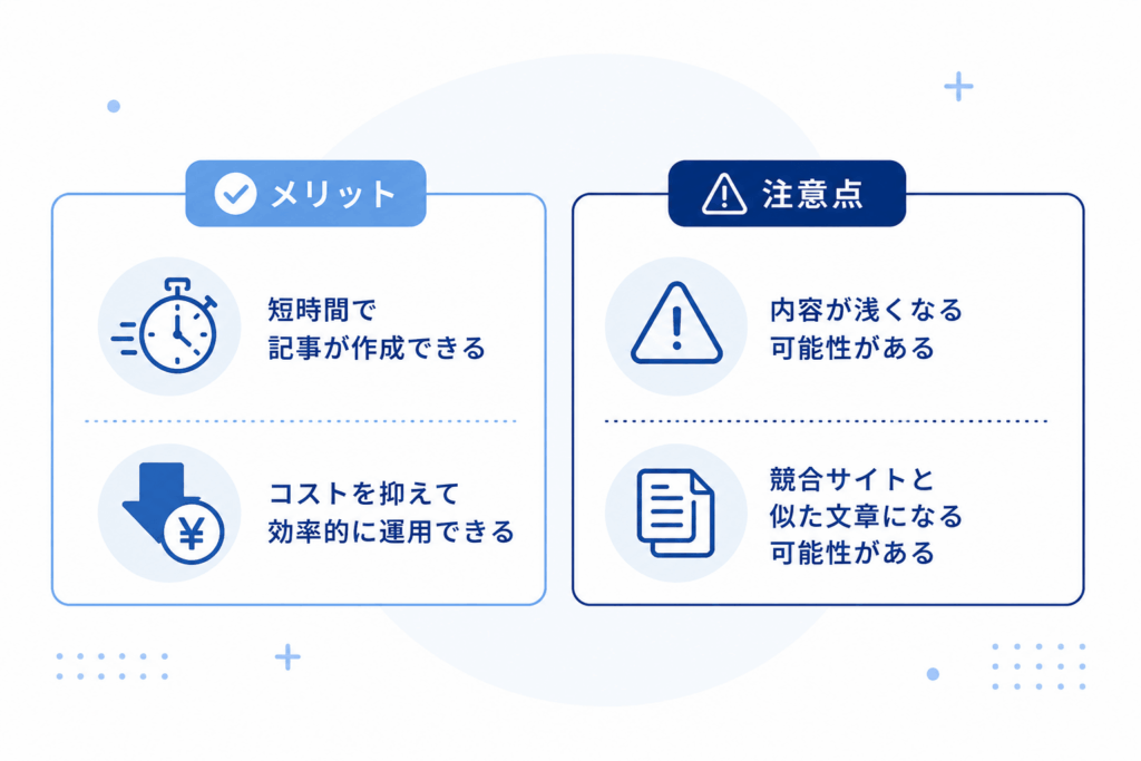 AIライティングのメリットと注意点