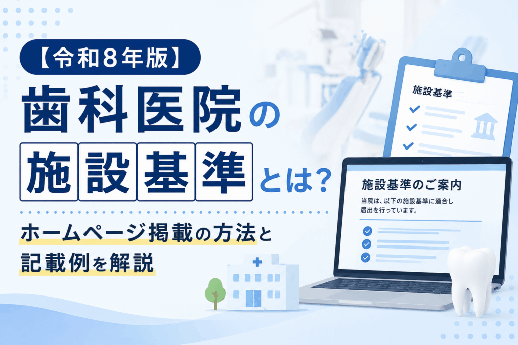【令和8年版】歯科医院の施設基準とは？