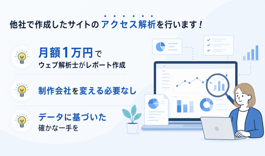 アクセス解析レポート作成サービス