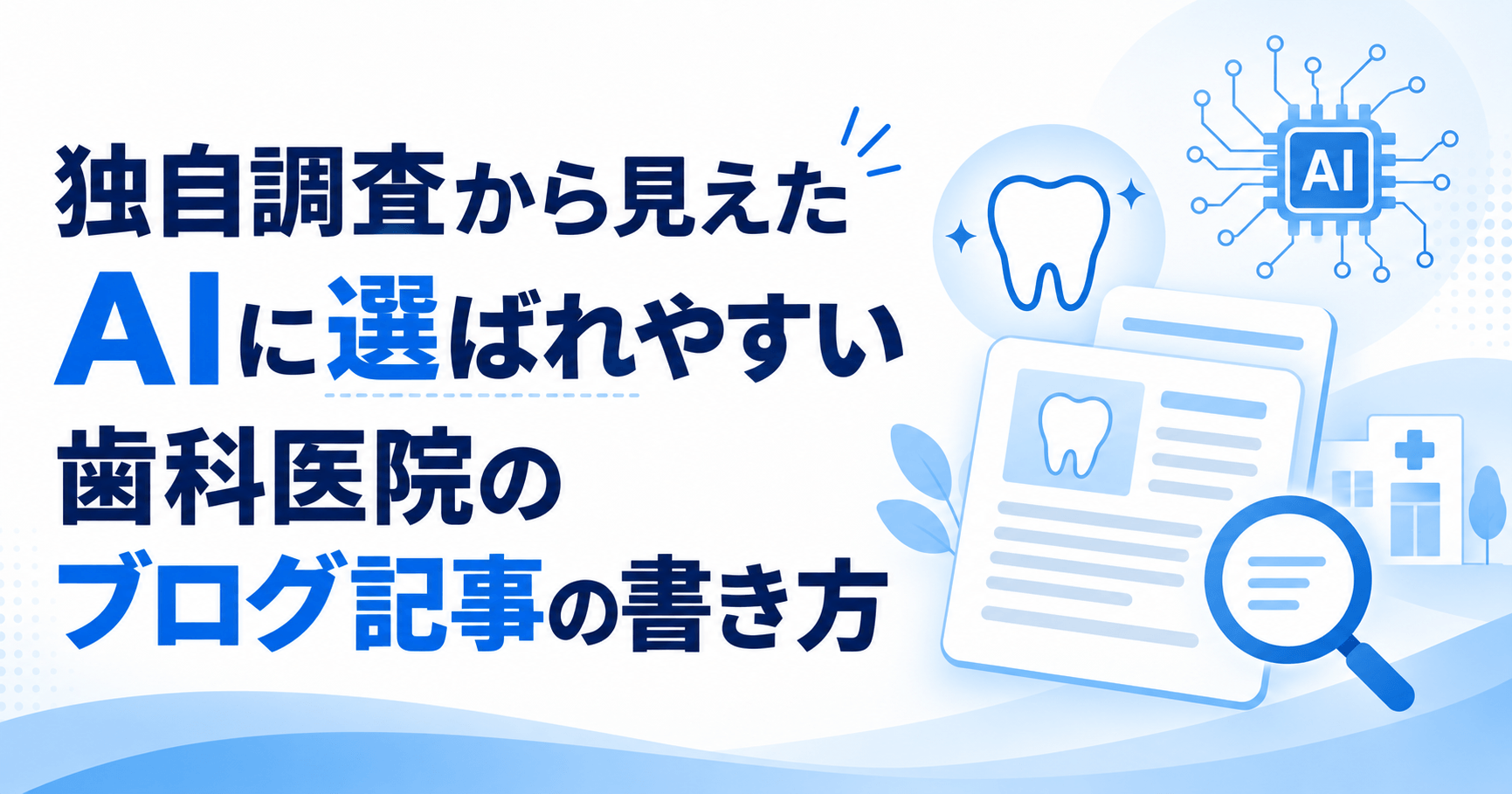 独自調査から見えたAIに選ばれやすい歯科医院のブログ記事の書き方